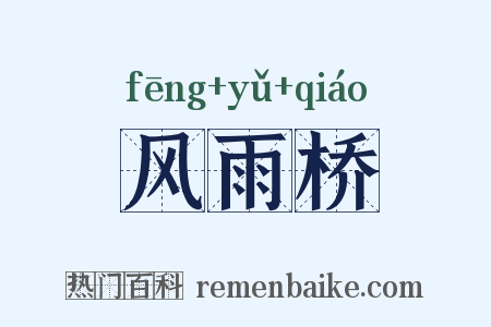 风雨桥是什么意思的图片